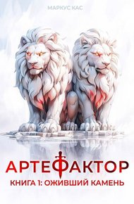 Обложка книги Оживший камень