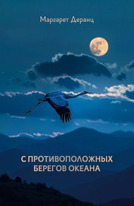 Обложка книги С противоположных берегов океана. Рассказы, роман