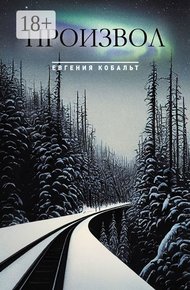 Обложка книги Произвол