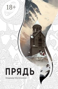 Обложка книги Прядь