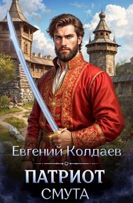 Обложка книги Патриот. Смута