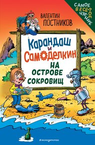 Обложка книги Карандаш и Самоделкин на Острове сокровищ