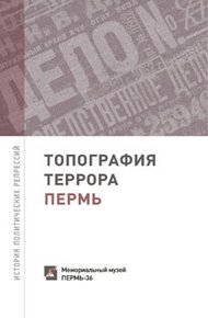 Обложка книги Топография террора. Пермь. История политических репрессий