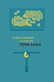 Обложка книги Рыболовный словарь Прикамья