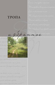 Обложка книги Тропа. Избранное