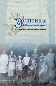 Обложка книги Эстонцы в Пермском крае: очерки истории и этнографии