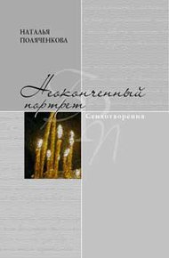 Обложка книги Неоконченный портрет