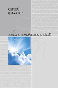 Обложка книги Свет отражённый. Стихотворения (сборник)