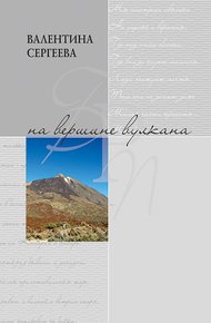 Обложка книги На вершине вулкана. Стихотворения (сборник)