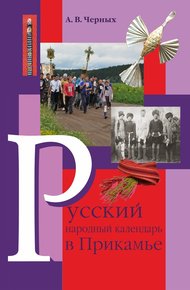 Обложка книги Русский народный календарь в Прикамье. Праздники и обряды конца ХIХ – середины ХХ века. Часть IV. Местные праздники