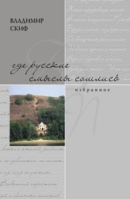 Обложка книги Где русские смыслы сошлись