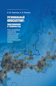 Обложка книги Региональный консалтинг: приглашение к творчеству. Опыт разработки документов стратегического планирования регионального и муниципального уровня