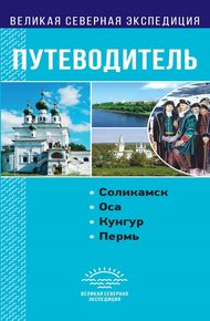 Обложка книги Пермский край. Путеводитель
