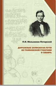 Обложка книги Дорожные записки на пути из Тамбовской губернии в Сибирь