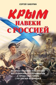 Обложка книги Крым навеки с Россией. Историко-правовое обоснование воссоединения республики Крым и города Севастополь с Российской Федерацией