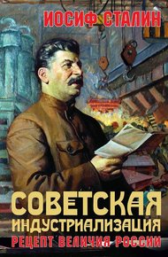 Обложка книги Советская индустриализация. Рецепт величия России