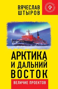 Обложка книги Арктика и Дальний Восток. Величие проектов