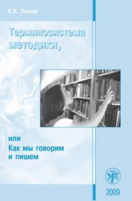 Обложка книги Терминосистема методики, или Как мы говорим и пишем