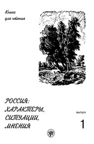 Обложка книги Россия: характеры, ситуации, мнения. Книга для чтения. Выпуск 1. Характеры