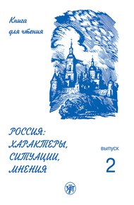 Обложка книги Россия: характеры, ситуации, мнения. Книга для чтения. Выпуск 2. Ситуации