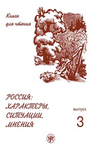 Обложка книги Россия: характеры, ситуации, мнения. Книга для чтения. Выпуск 3. Мнения