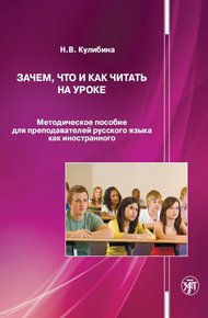 Обложка книги Зачем, что и как читать на уроке. Методическое пособие для преподавателей русского языка как иностранного