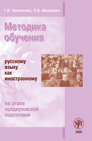 Обложка книги Методика обучения русскому языку как иностранному на этапе предвузовской подготовки