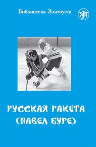 Обложка книги Русская Ракета. Павел Буре