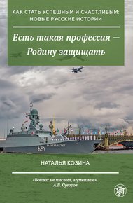 Обложка книги Есть такая профессия – Родину защищать