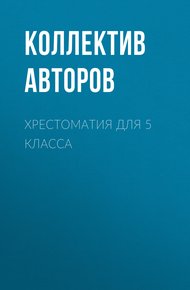 Обложка книги Хрестоматия для 5 класса