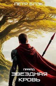 Обложка книги Звездная Кровь. Прайд. Том 4