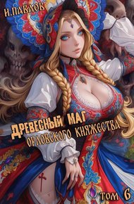 Обложка книги Древесный маг Орловского княжества 6
