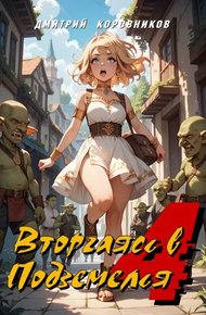 Обложка книги Вторгаясь в Подземелья  - 4