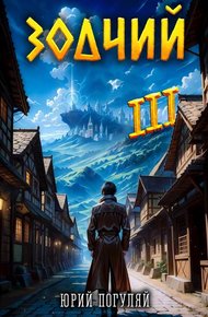 Обложка книги Зодчий. Книга III