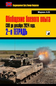 Обложка книги Обобщение боевого опыта СВО до декабря 2024 года. 2-я тетрадь
