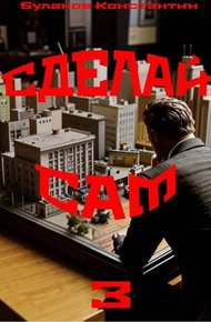 Обложка книги Сделай сам 3
