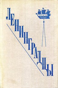 Обложка книги Ленинградцы