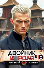 Обложка книги Двойник короля 18