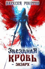 Обложка книги Звездная Кровь. Экзарх IV