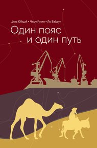 Обложка книги Один пояс и один путь. Комментарии