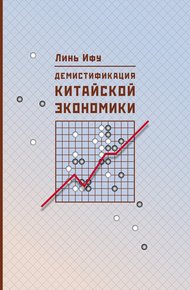 Обложка книги Демистификация китайской экономики