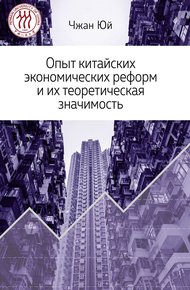 Обложка книги Опыт китайских экономических реформ и их теоретическая значимость