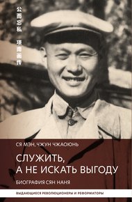 Обложка книги Служить, а не искать выгоду. Биография Сян Наня