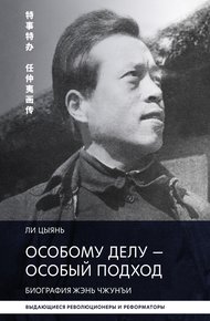 Обложка книги Особому делу – особый подход. Биография Жэнь Чжунъи