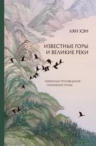 Обложка книги Известные горы и великие реки. Избранные произведения пейзажной прозы