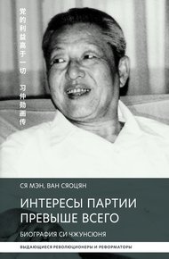 Обложка книги Интересы партии превыше всего. Биография Си Чжунсюнь