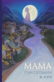 Обложка книги Мама
