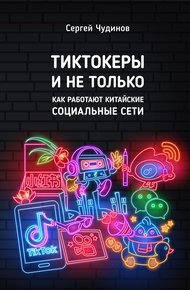 Обложка книги Tиктокеры и не только. Как работают китайские социальные сети