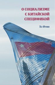 Обложка книги О социализме с китайской спецификой
