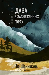 Обложка книги Дава в заснеженных горах